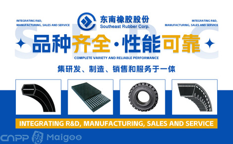 传动纽带，品质之选 东南橡胶SERC品牌与三角带制造